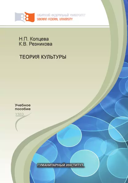 Обложка книги Теория культуры, Н. П. Копцева