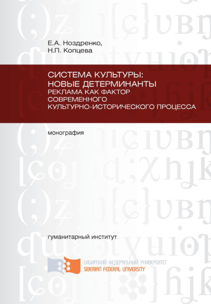 Н. П. Копцева - Система культуры: новые детерминанты. Реклама как фактор современного культурно-исторического процесса