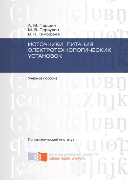 Обложка книги Источники питания электротехнологических установок, Виктор Николаевич Тимофеев