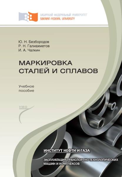 Маркировка сталей и сплавов (Илья Чалкин). 2016г. 