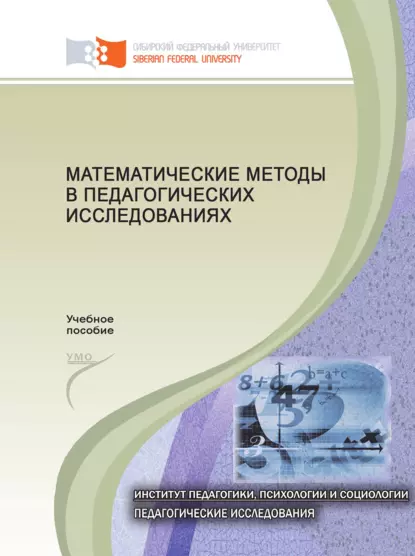 Обложка книги Математические методы в педагогических исследованиях, С. И. Осипова