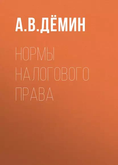 Обложка книги Нормы налогового права, А. В. Дёмин