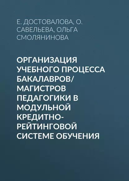 Обложка книги Организация учебного процесса бакалавров/магистров педагогики в модульной кредитно-рейтинговой системе обучения, О. Савельева