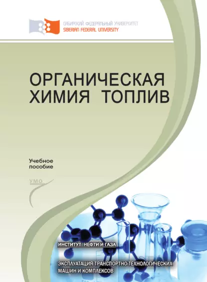 Обложка книги Органическая химия топлив, М. А. Ковалева