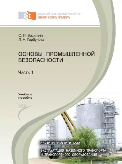 Обложка книги Основы промышленной безопасности. Часть 1, С. И. Васильев