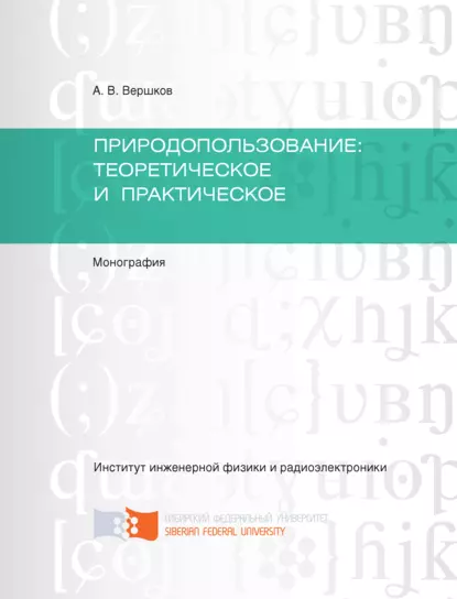 Обложка книги Природопользование: теоретическое и практическое, А. В. Вершков