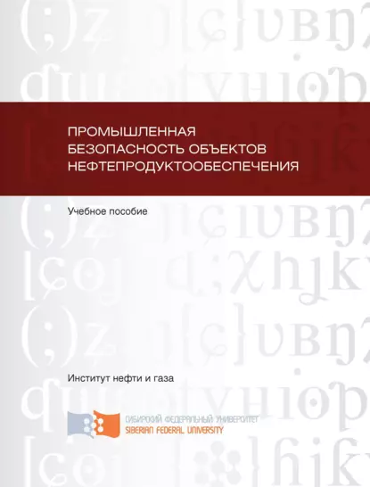 Обложка книги Промышленная безопасность объектов нефтепродуктообеспечения, Василий Баранов