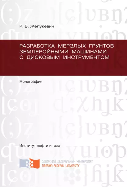 Обложка книги Разработка мерзлых грунтов землеройными машинами с дисковым инструментом, Р. Б. Желукевич