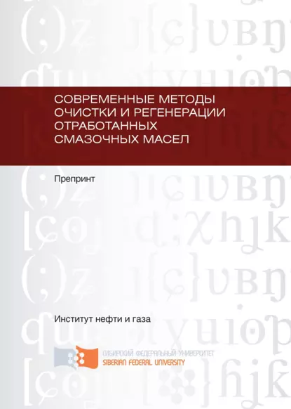 Обложка книги Современные методы очистки и регенерации отработанных смазочных масел, Алексей Владимирович Юдин