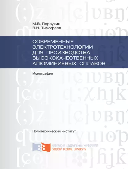 Обложка книги Современные электротехнологии для производства высококачественных алюминиевых сплавов, Виктор Николаевич Тимофеев