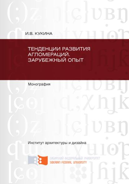 Тенденции развития агломераций. Зарубежный опыт