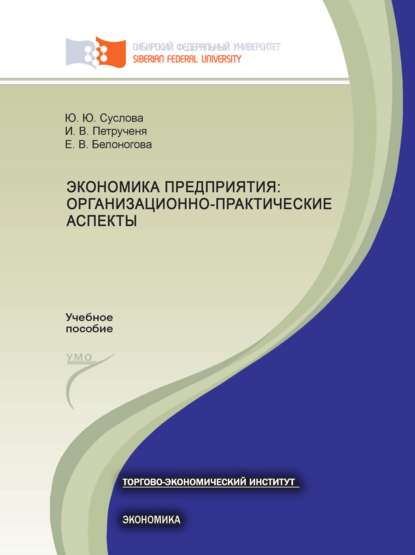 Экономика предприятия: организационно-практические аспекты (Ирина Петрученя). 2016г. 