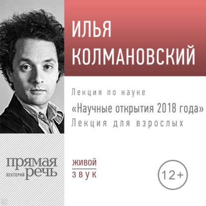 Илья Колмановский — Лекция «Научные открытия 2018 года»