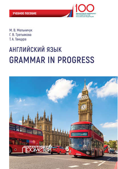 М. В. Мельничук - Английский язык. Grammar in Progress