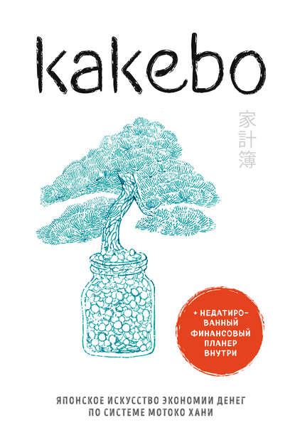 Коллектив авторов - Kakebo. Японское искусство экономии денег по системе Мотоко Хани