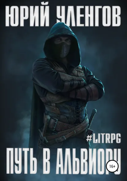Обложка книги Путь в Альвиору, Юрий Уленгов