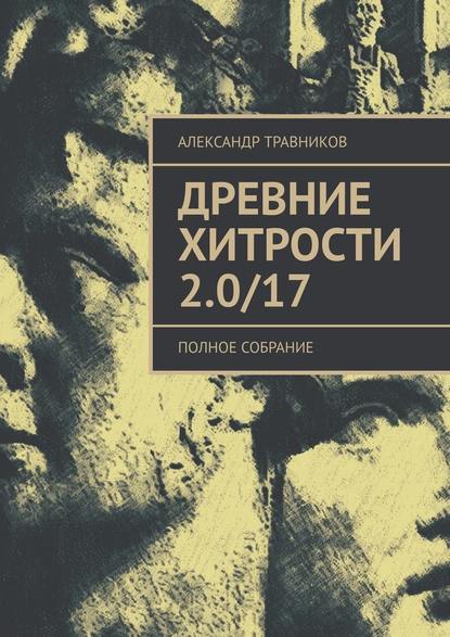 Александр Травников — Древние хитрости 2.0/17. Полное собрание