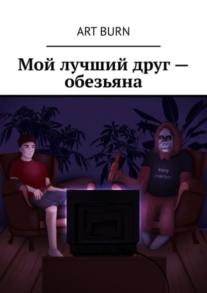 Мой лучший друг - обезьяна