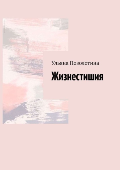 Ульяна Позолотина — Жизнестишия