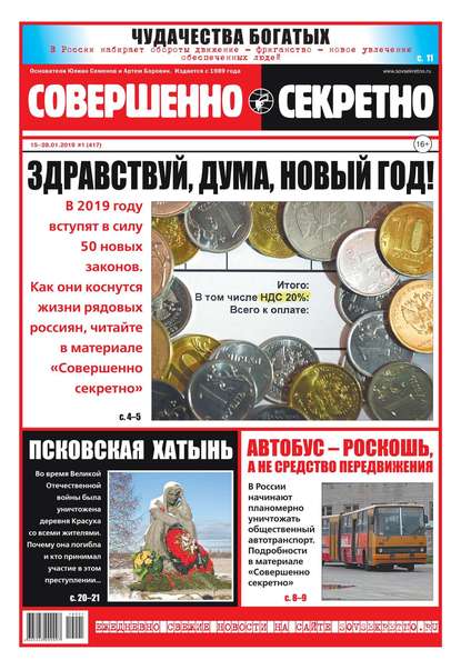 Совершенно Секретно 01-2019