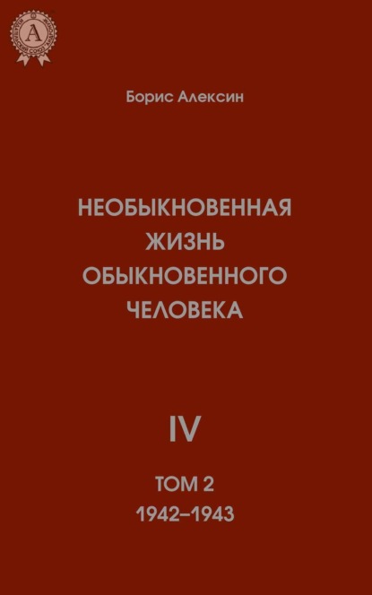 

Необыкновенная жизнь обыкновенного человека. Книга 4. Том II