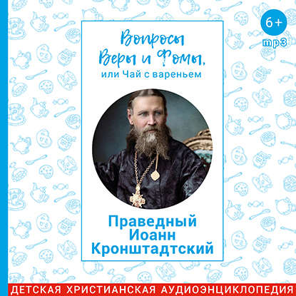 

Праведный Иоанн Кронштадтский