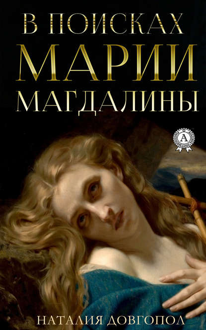 В поисках Марии Магдалины - Наталия Довгопол