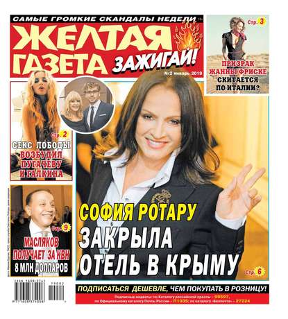 

Желтая Газета. Зажигай! 02-2019