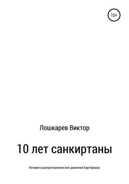 10 лет санкиртаны - Виктор Петрович Лошкарев