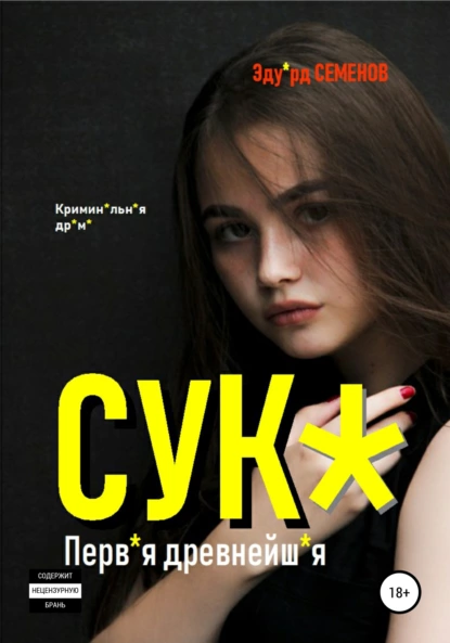 Обложка книги Сук*. Перв*я древнейш*я, Эдуард Евгеньевич Семенов