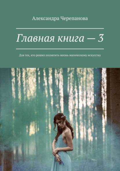 Александра Черепанова — Главная книга – 3. Для тех, кто решил посвятить жизнь магическому искусству