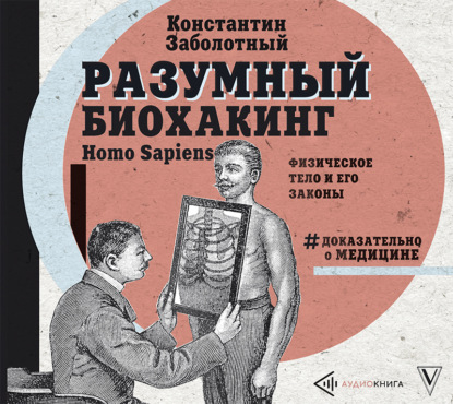 Константин Заболотный - Разумный биохакинг Homo Sapiens: физическое тело и его законы