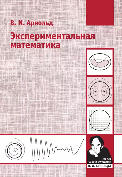 Обложка книги Экспериментальная математика, В. И. Арнольд