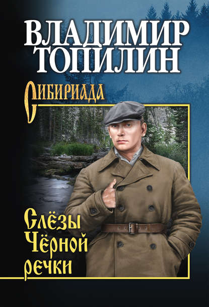 Владимир Топилин : Слёзы чёрной речки