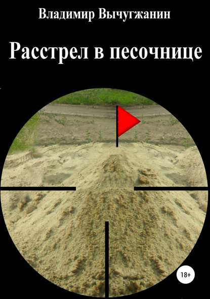 

Расстрел в песочнице