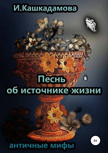 Песнь об источнике жизни (Ирина Николаевна Кашкадамова). 2019г. 