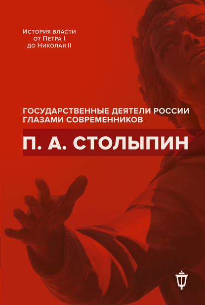 Сборник — П. А. Столыпин