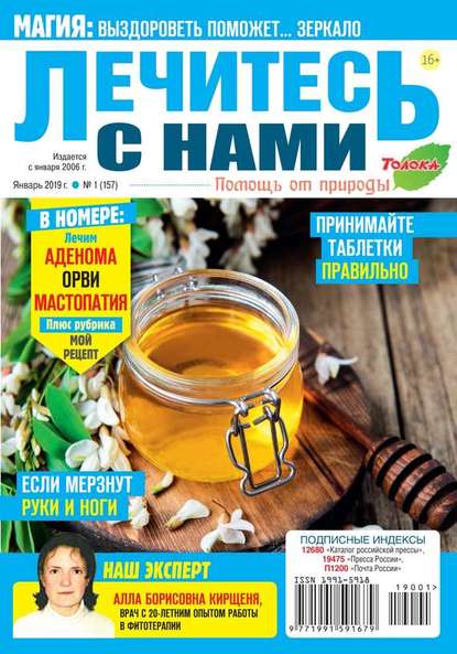 Лечитесь с Нами 01-2019 - Редакция журнала Лечитесь с Нами