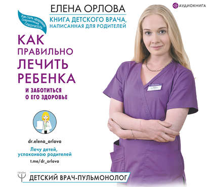 Елена Орлова - Книга детского врача, написанная для родителей. Как правильно лечить ребенка и заботиться о его здоровье