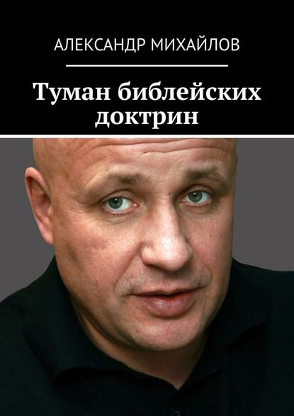 Александр Васильевич Михайлов - Туман библейских доктрин
