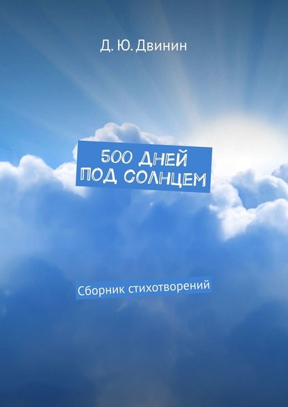 Дмитрий Юрьевич Двинин - 500 дней под солнцем. Сборник стихотворений