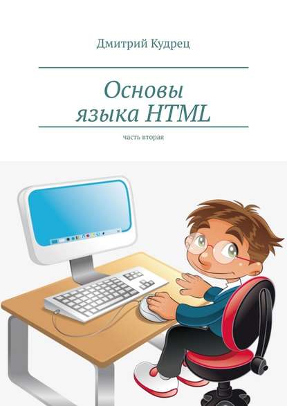 Основы языка HTML. Часть вторая - Дмитрий Кудрец