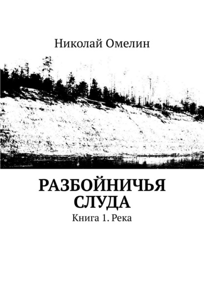 Омелин Николай Разбойничья Слуда. Книга 1. Река
