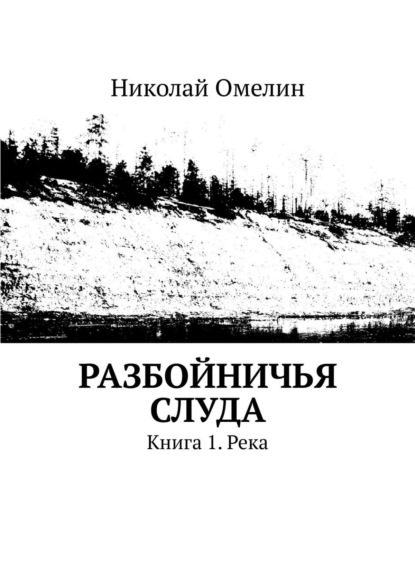 Разбойничья Слуда. Книга 1. Река