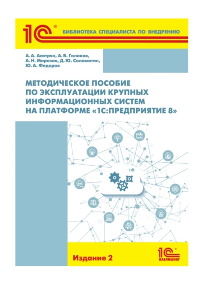 Обложка книги Методическое пособие по эксплуатации крупных информационных систем на платформе «1С:Предприятие 8» (+epub), А. Н. Морозов