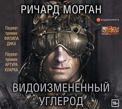 

Видоизмененный углерод