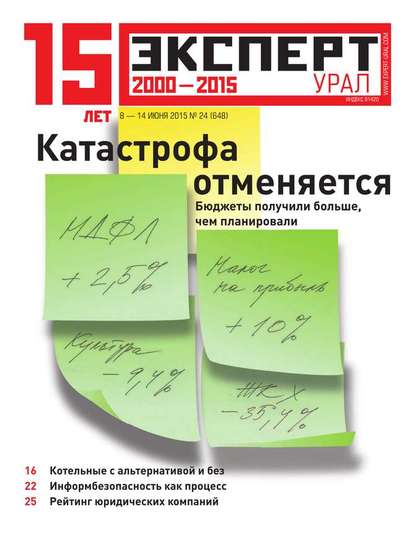 

Эксперт Урал 24-2015