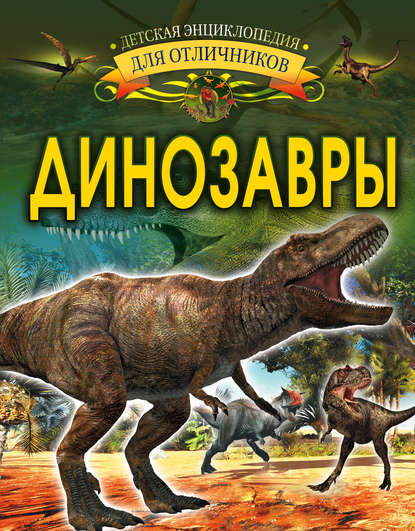 И. Г. Барановская - Динозавры
