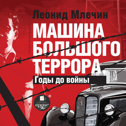 Леонид Млечин — Машина большого террора. Годы до войны