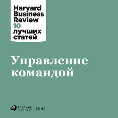 Harvard Business Review (HBR) - Управление командой